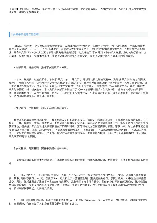 乡镇平安创建工作总结3篇