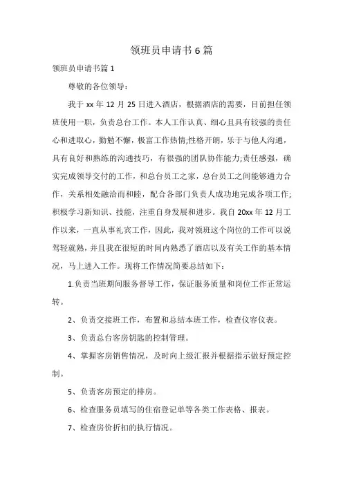 领班员申请书6篇