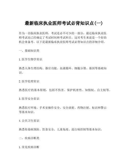 最新临床执业医师考试必背知识点(一)