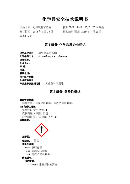 对甲氧基苯乙酮化学品安全技术说明书
