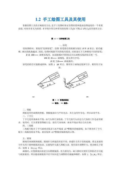 手工绘图工具及其使用