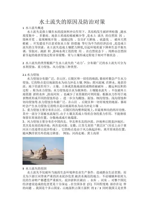 水土流失的原因及防治对策