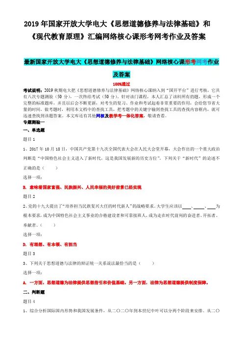 2019年国家开 放大学电大《思想道德修养与法律基础》和《现代教育原理》汇编网络核心课形考网考作业及答案