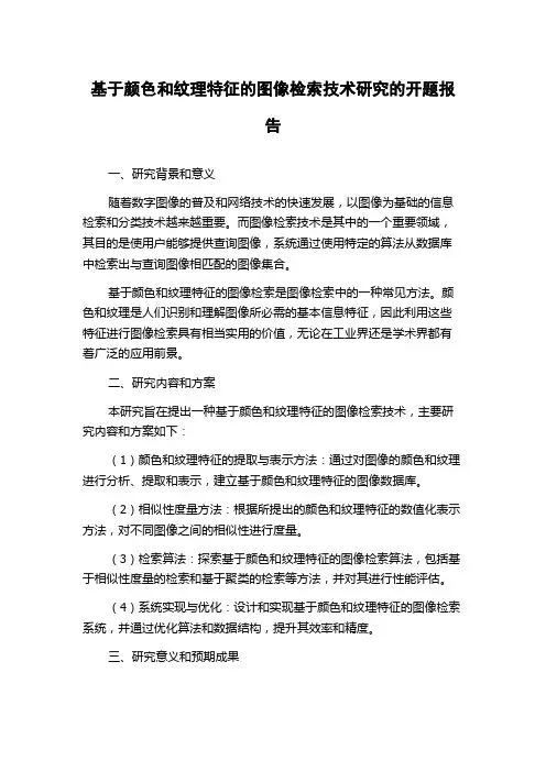 基于颜色和纹理特征的图像检索技术研究的开题报告