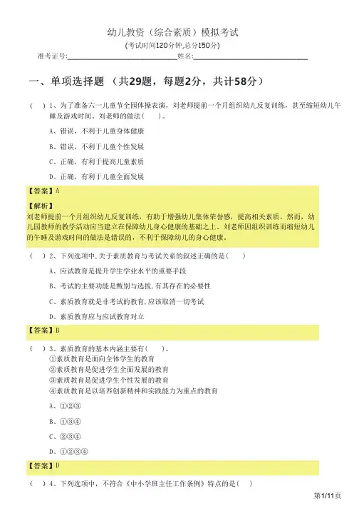 幼儿教资(综合素质)模拟考试及答案