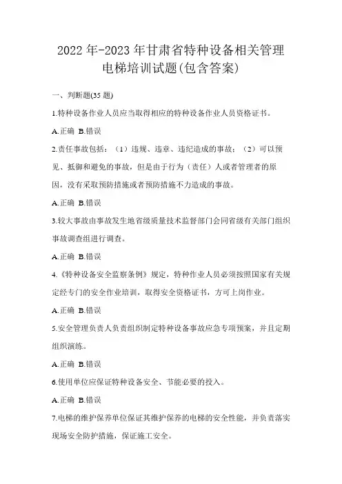 2022年-2023年甘肃省特种设备相关管理电梯培训试题(包含答案)