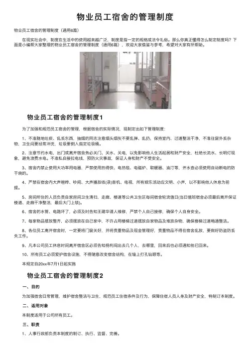 物业员工宿舍的管理制度