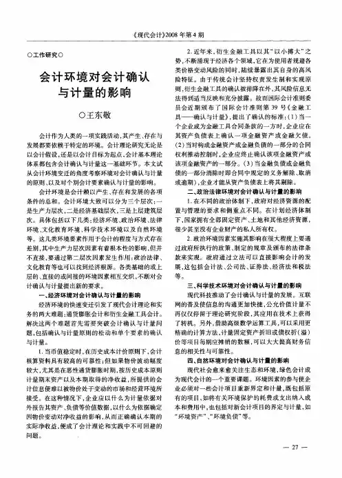 会计环境对会计确认与计量的影响