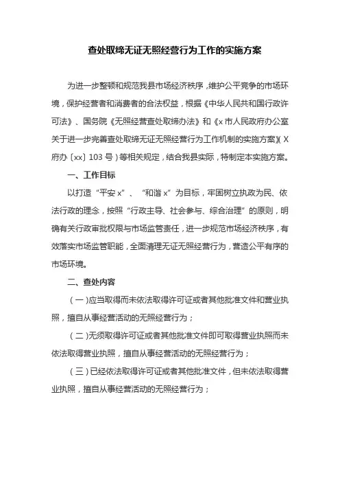 查处取缔无证无照经营行为工作的实施方案(最新)