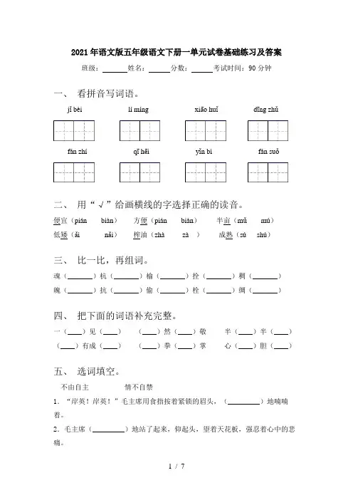 2021年语文版五年级语文下册一单元试卷基础练习及答案