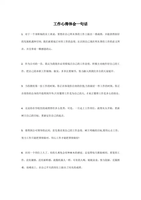 工作心得体会一句话