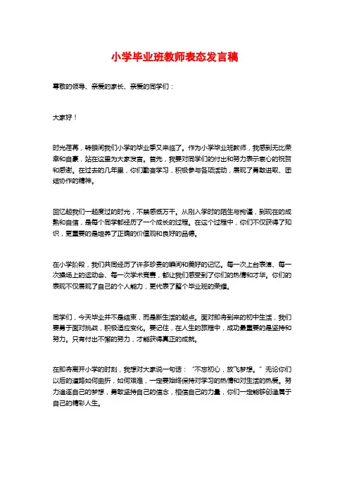 小学毕业班教师表态发言稿