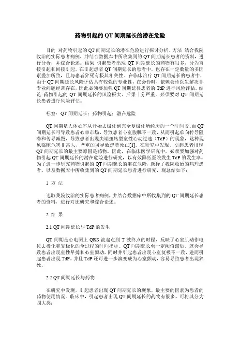 药物引起的QT间期延长的潜在危险