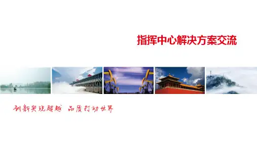 扁平化指挥调度方案PPT