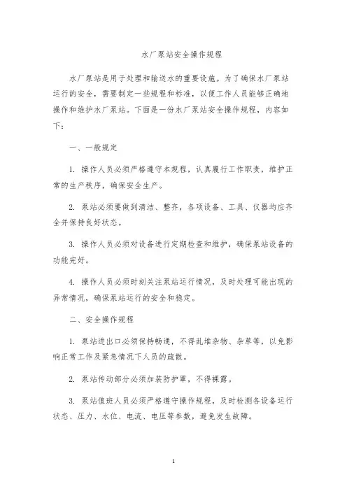 水厂泵站安全操作规程