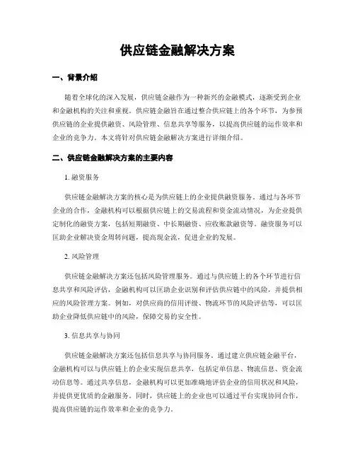 供应链金融解决方案