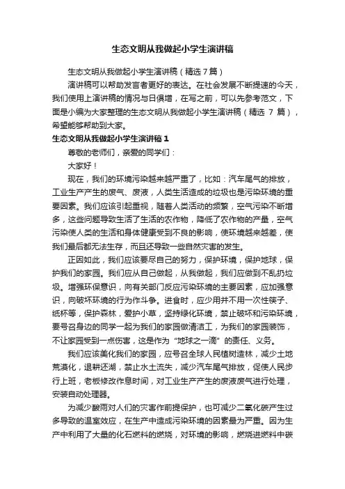 生态文明从我做起小学生演讲稿（精选7篇）