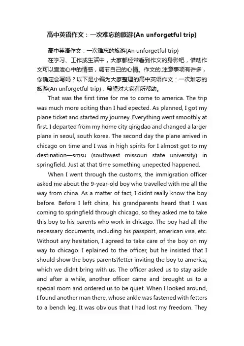 高中英语作文：一次难忘的旅游（Anunforgetfultrip）