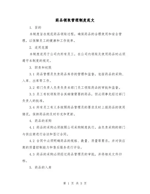 药品领取管理制度范文(二篇)