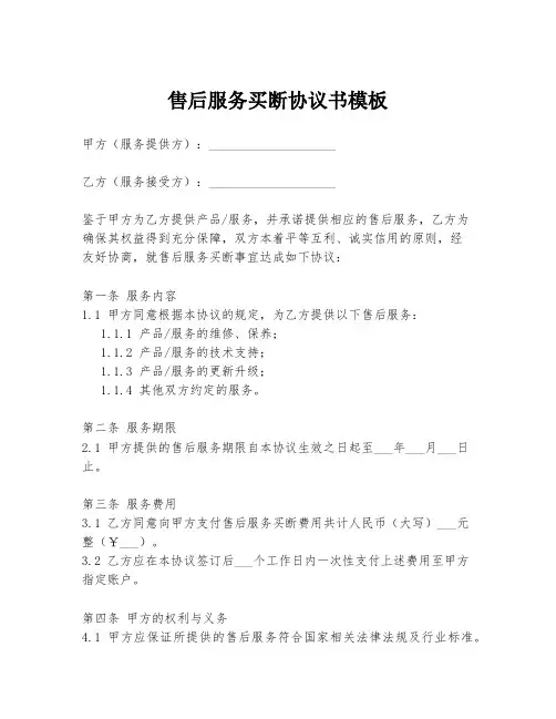 售后服务买断协议书模板
