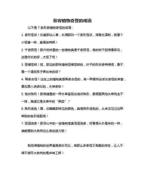 形容植物奇怪的成语