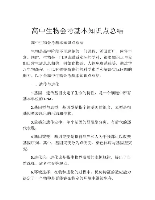 高中生物会考基本知识点总结