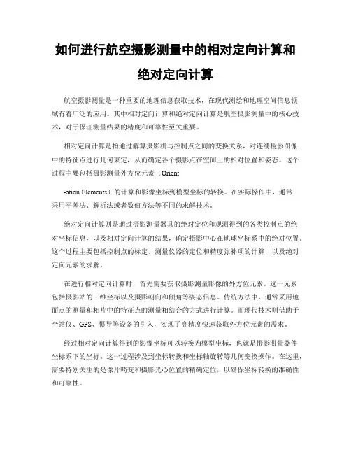 如何进行航空摄影测量中的相对定向计算和绝对定向计算