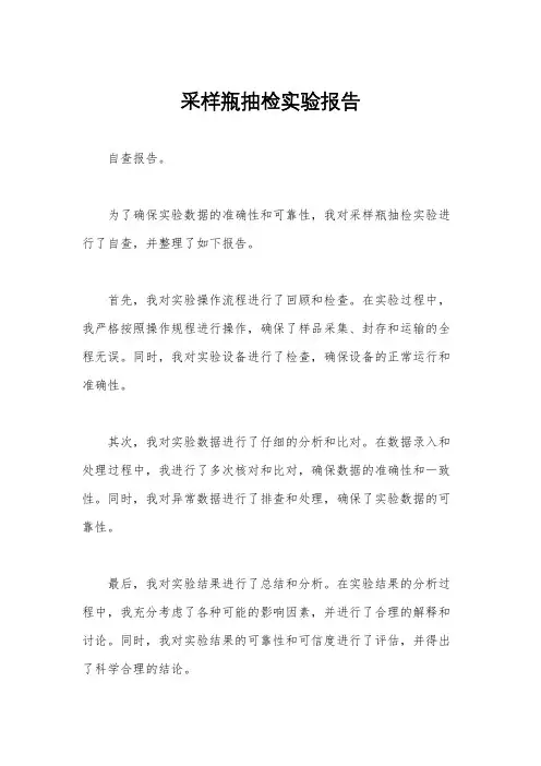 采样瓶抽检实验报告