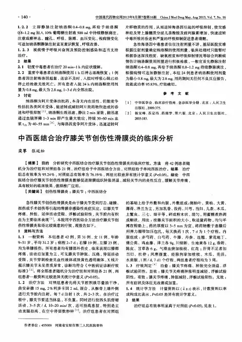 中西医结合治疗膝关节创伤性滑膜炎的临床分析