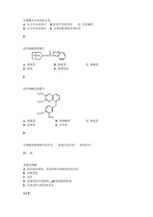 第十章  生物碱
