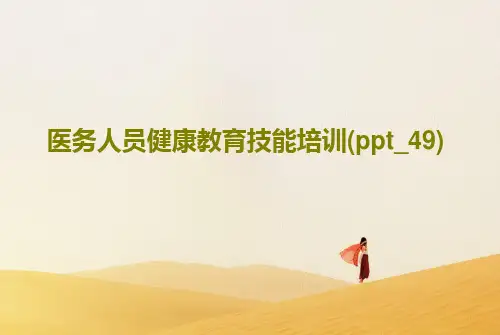 医务人员健康教育技能培训(ppt_49)41页PPT