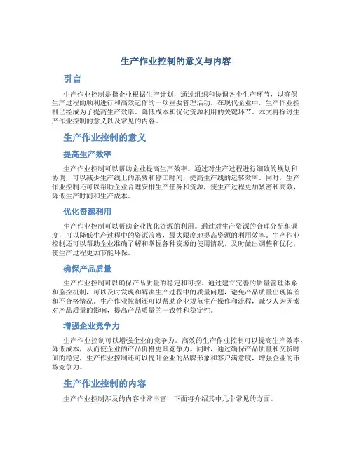 生产作业控制的意义与内容