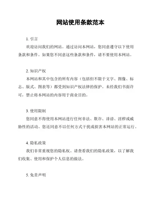 网站使用条款范本