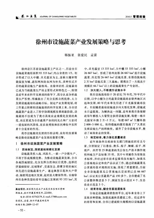 徐州市设施蔬菜产业发展策略与思考