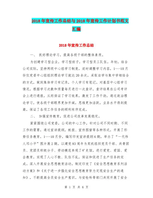 2018年宣传工作总结与2018年宣传工作计划书范文汇编.doc