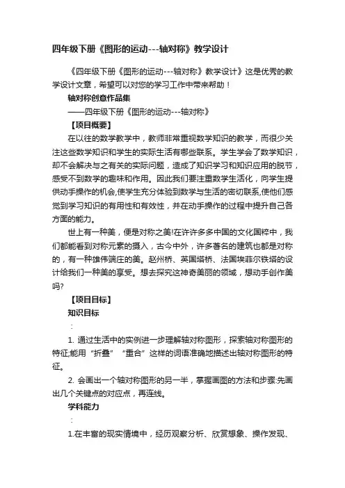 四年级下册《图形的运动---轴对称》教学设计