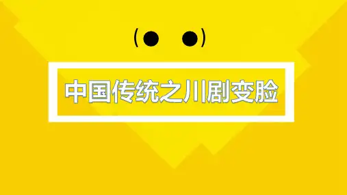 小学中高年级课后服务 少年学漫画--初级课程 26 中国传统之川剧变脸(共14张PPT).ppt