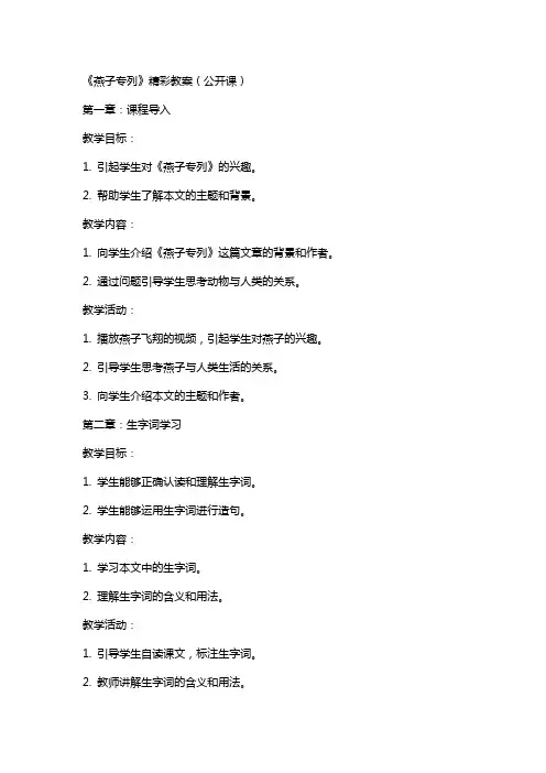 《燕子专列》精彩教案(公开课)