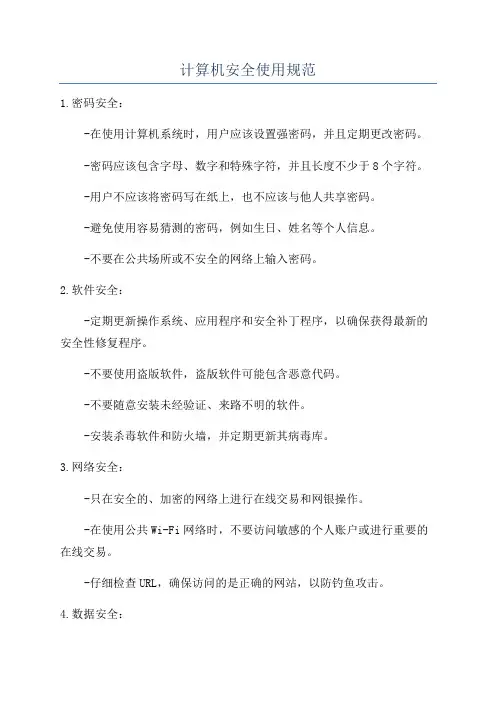 计算机安全使用规范