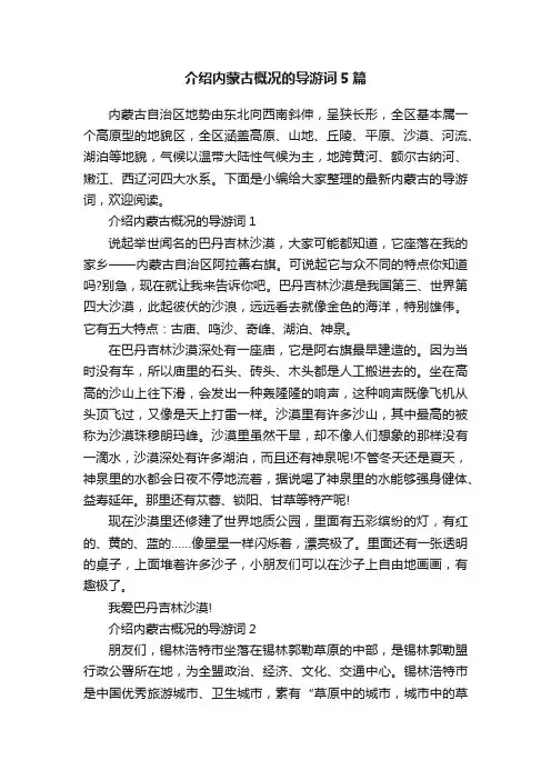 介绍内蒙古概况的导游词5篇