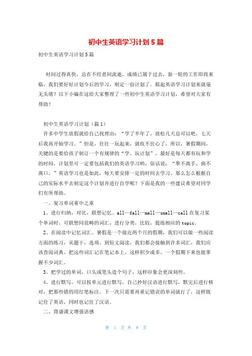 初中生英语学习计划5篇