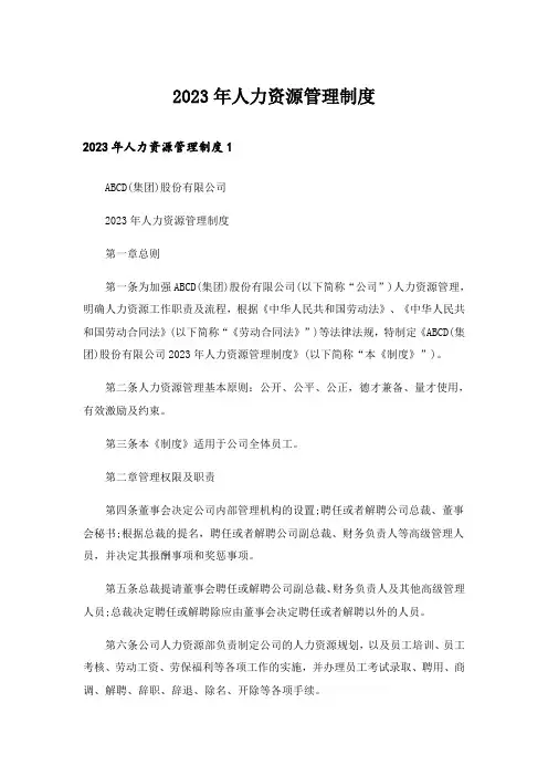 2023年人力资源管理制度