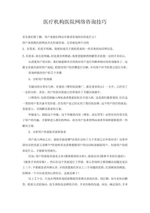 医疗机构医院网络咨询技巧