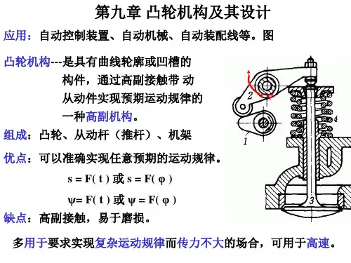第九章 凸轮机构及其设计