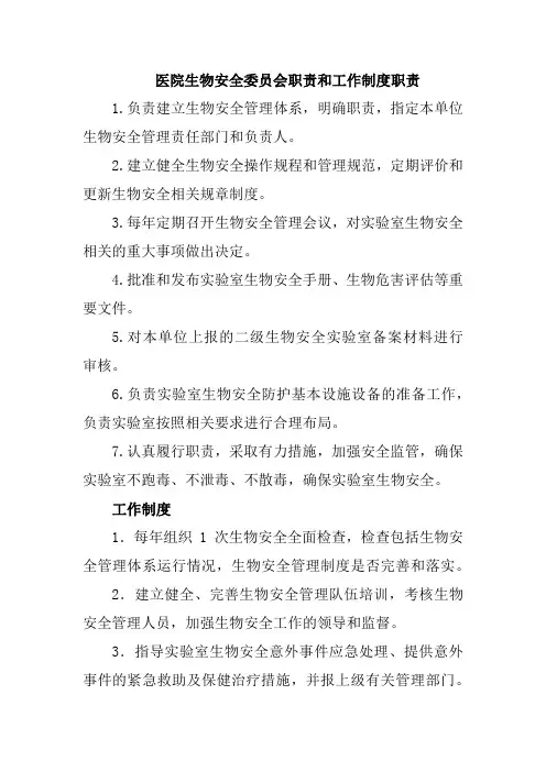 医院生物安全委员会职责和工作制度职责