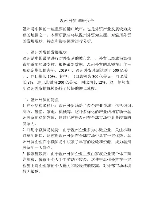 温州 外贸 调研报告