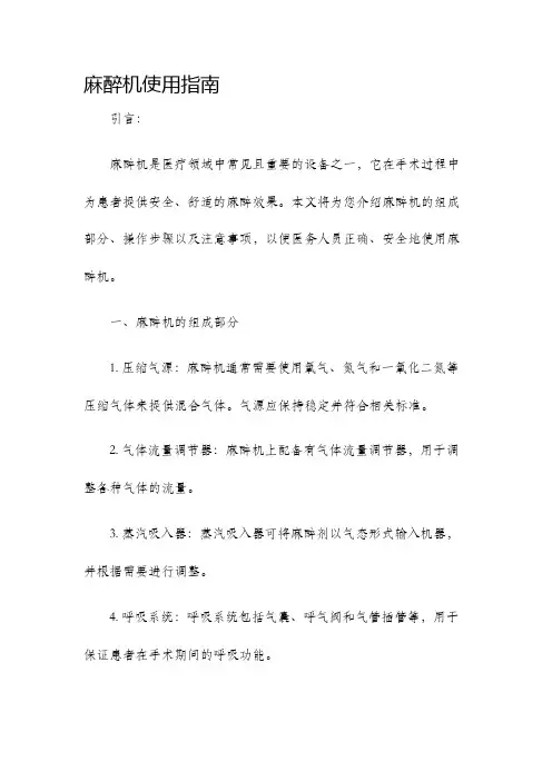 麻醉机使用指南