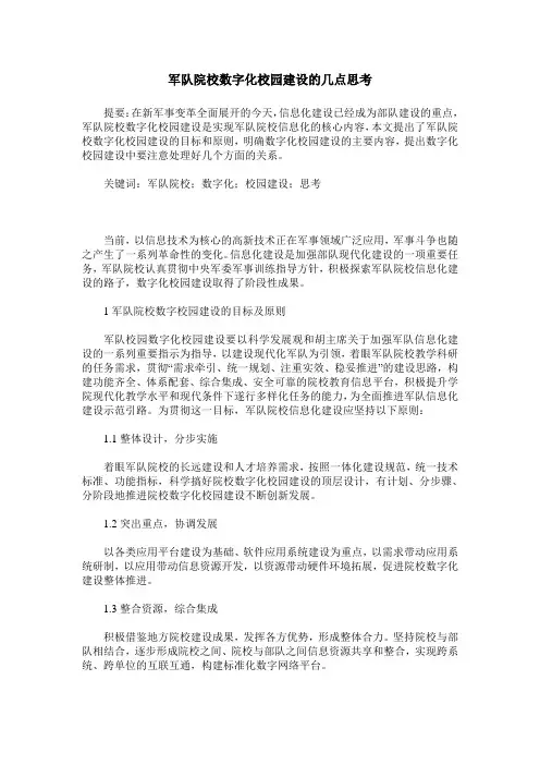 军队院校数字化校园建设的几点思考