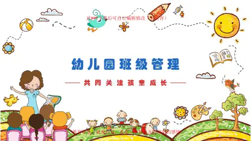 幼儿园班级管理PPT课件