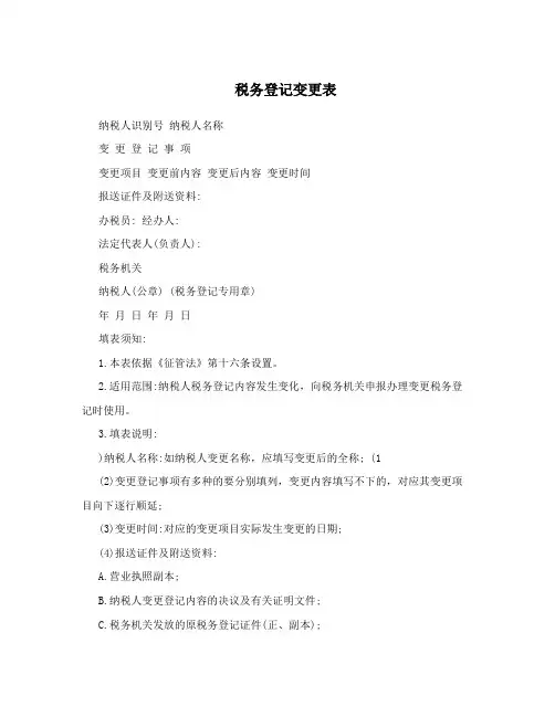 税务登记变更表